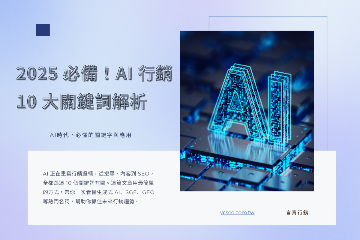 AI 行銷必懂的 10 大關鍵詞|生成式 AI、SGE、GEO 一次看懂